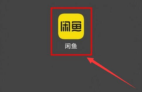 闲鱼怎么以旧换新 以旧换新方法分享