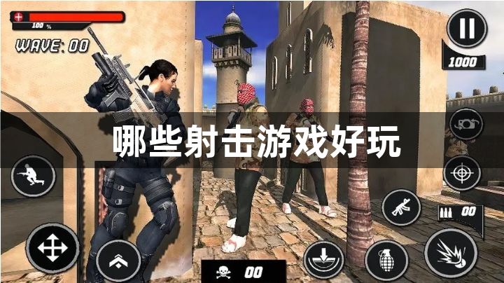 哪些射击游戏好玩