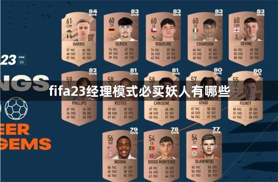 fifa23经理模式必买妖人有哪些