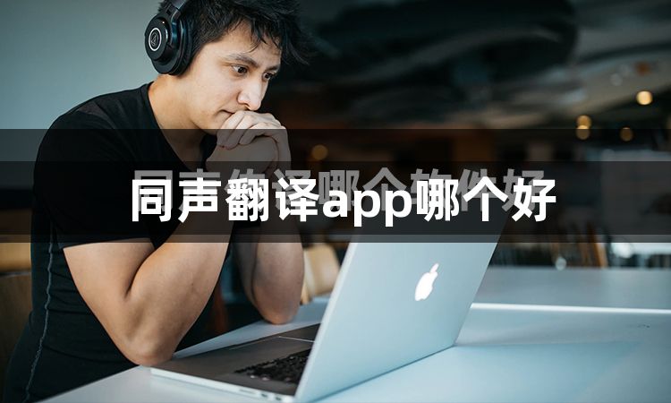 同声翻译app哪个好