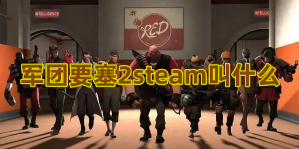 军团要塞2steam名字