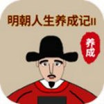 明朝人生养成记2ios版免费版