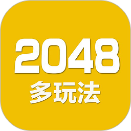 2048数字方块下载最新版本