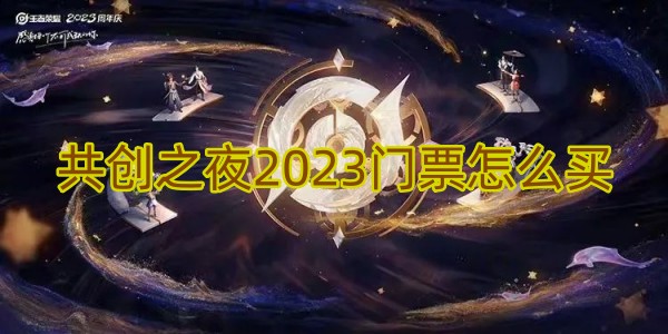 王者荣耀共创之夜2023门票