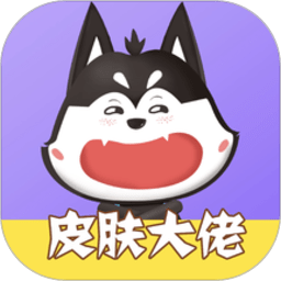 皮肤大佬app最新版