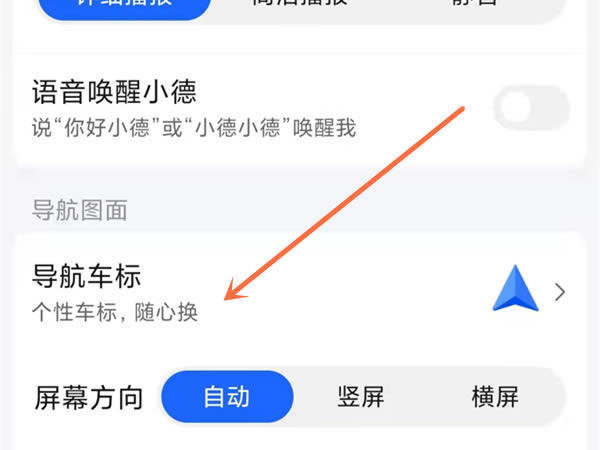 高德地图怎么设置导航车标 高德地图尊享导航车标方法