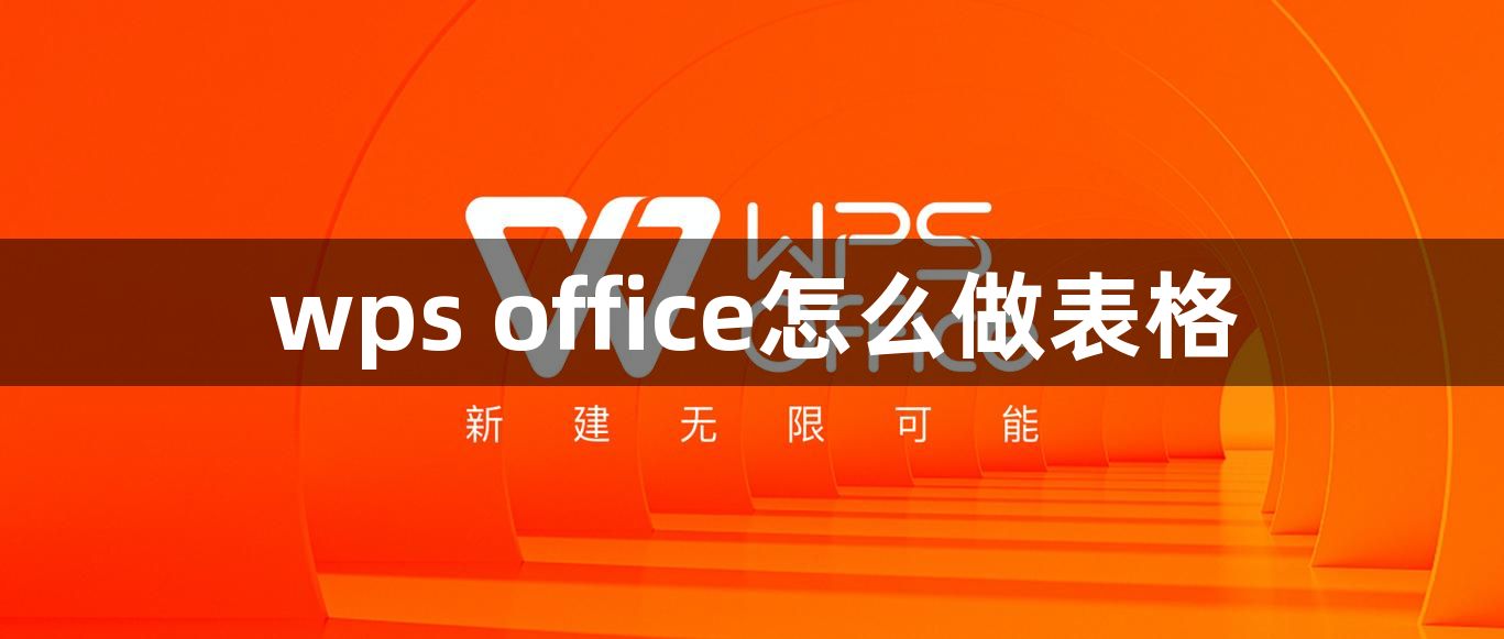 wps  office怎么做表格