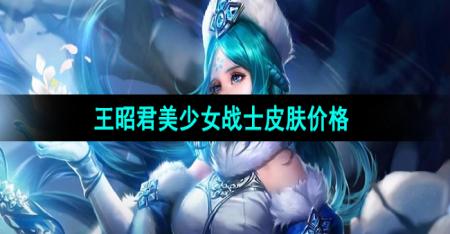 《王者荣耀》王昭君新皮肤美少女战士获取价格