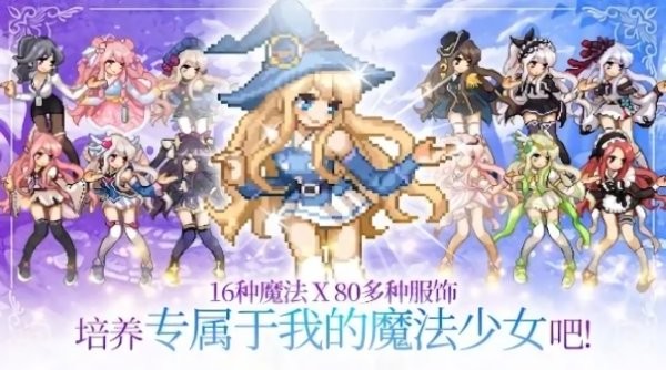 魔法少女养成记手游