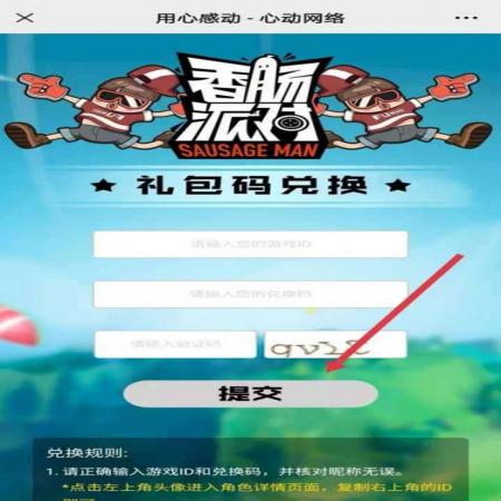 香肠派对兑换码入口2023