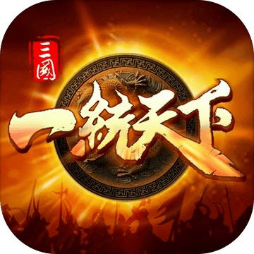 三国一统天下游戏app最新版