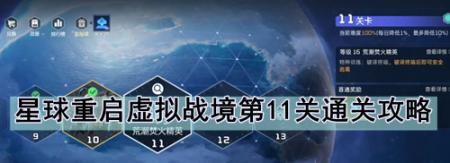 星球重启虚拟战境第11关通关攻略