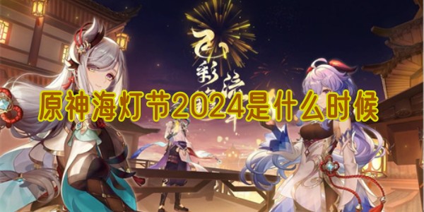 原神海灯节2024是什么时候