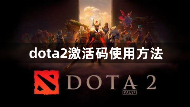 dota2激活码使用方法