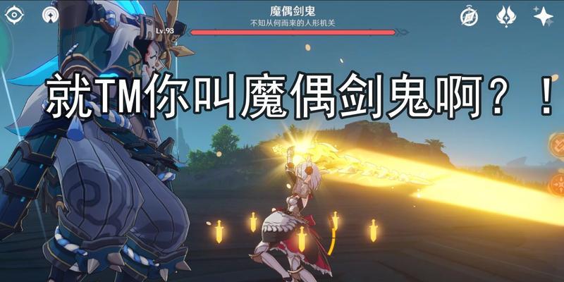 《原神》魔偶剑鬼无伤打法攻略（用最优解击败魔偶剑鬼，享受游戏乐趣）