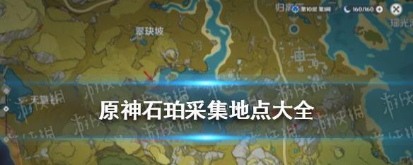 原神石珀采集路线25版本合集（游戏玩家必备，25版本最全石珀采集路线分享）