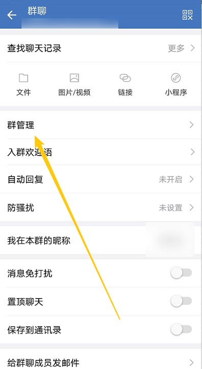 企业微信怎么设置群管理员 企业微信群管理员设置方法