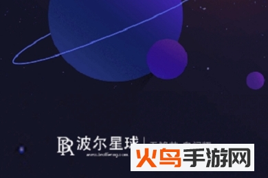 波尔星球app