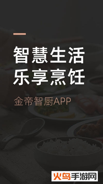 金帝智厨app