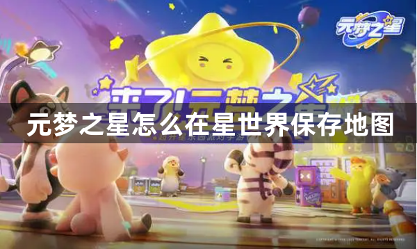 元梦之星怎么在星世界保存地图