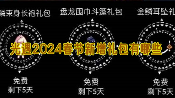 光遇2024春节新增礼包有哪些