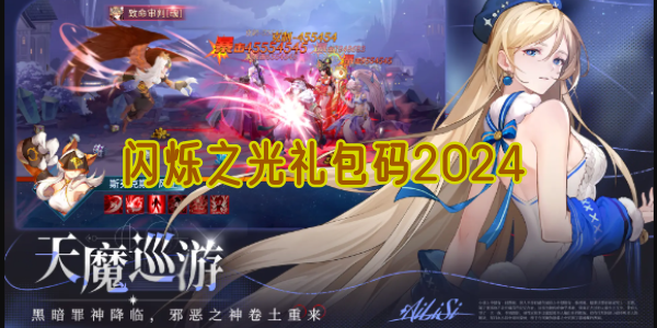 闪烁之光礼包码2024