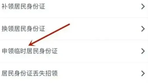 微信如何办理临时身份证