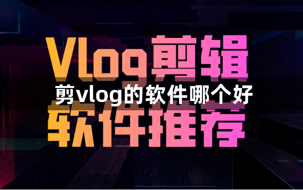 剪vlog的软件哪个好