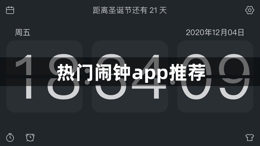 热门闹钟app推荐