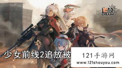 少女前线2追放被骂原因介绍