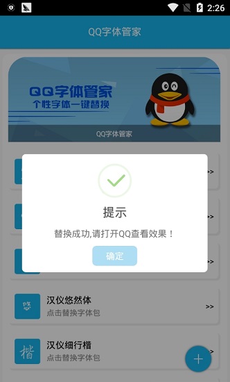 qq字体管家免费版