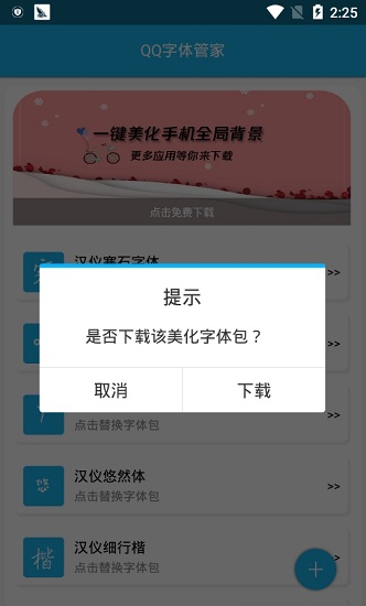 qq字体管家免费版