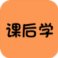 课后学app