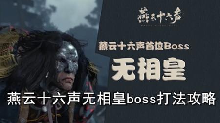 燕云十六声无相皇boss打法攻略