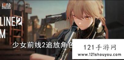 少女前线2追放角色强度排行榜