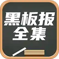 黑板报模板app