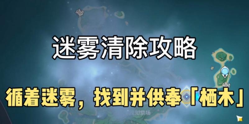 原神22雾海与树之祭任务攻略（打通密林、收集枯叶、解锁谜题、领取奖励，快速完成树之祭任务）