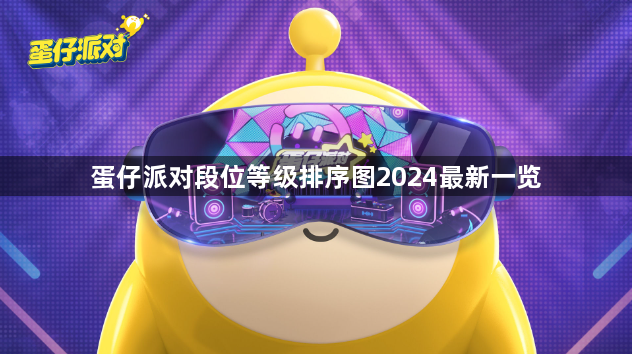 蛋仔派对段位等级排序图2024最新一览