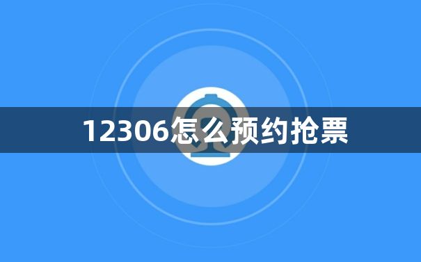 12306怎么预约抢票