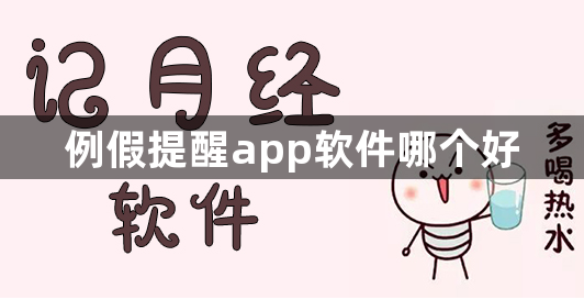 例假提醒app软件哪个好