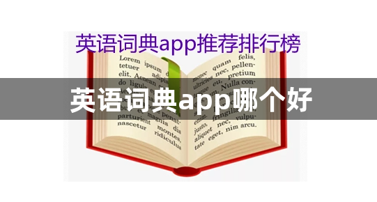 英语词典app哪个好