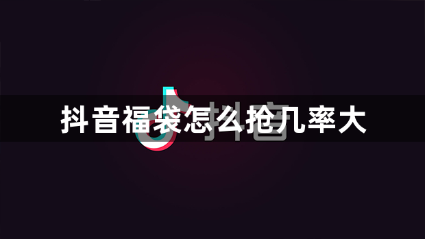 抖音福袋怎么抢几率大