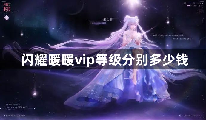 闪耀暖暖vip等级分别多少钱