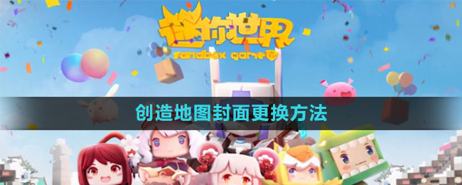 《迷你世界》创造地图封面更换方法