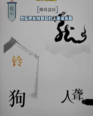 《文字的力量》掩耳盗铃怎么过