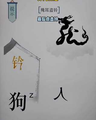 《文字的力量》掩耳盗铃怎么过