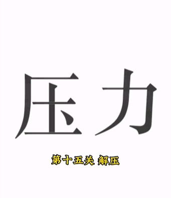 《文字的力量》解压怎么过