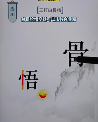 《文字的力量》白骨精怎么过