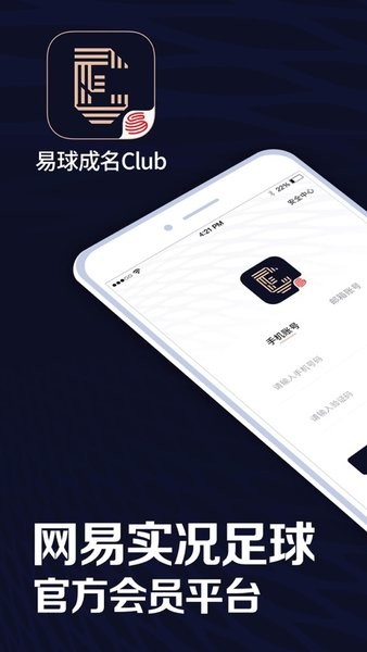 网易实况足球易球成名club下载安卓版