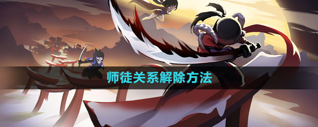 《忍者必须死3》师徒关系解除方法